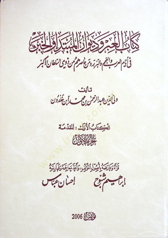 Tarihu İbn Haldun Kitabül-İber ve Divanül-Mubtede vel-Haber fi Eyyamil-Arab vel-Acem vel-Berber ve Men Asarahum min Zevis-Sultanil-Ekber - تاريخ ابن خلدون كتاب العبر وديوان المبتدأ والخبر في أيام العرب والعجم والبربر ومن عاصرهم من ذوي السلطان الأكبر