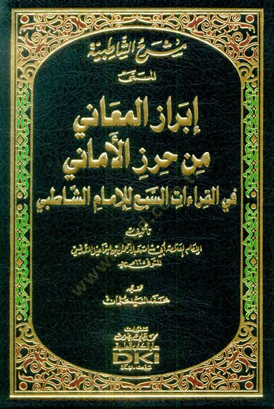 İbrazül-Meani min Hırzil-Emani fi Kıraatis-Seba - إبراز المعاني من حرز الأماني في القراءات السبعة