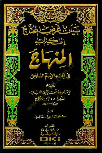 Beyan Gardül-Muhtac ila Kitabül-Minhac  - بيان غرض المحتاج إلى كتاب المنهاج في الفقه الشافعي
