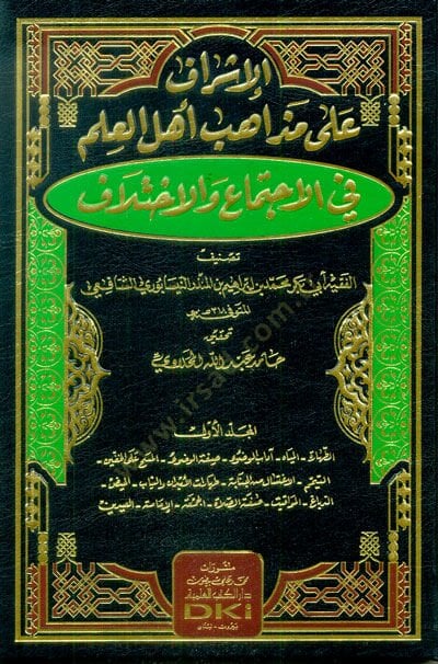 el-İşraf ala Mazahibi Ehlil-İlm vel-İctima vel-İhtilaf  - الإشراف على مذاهب أهل العلم في الاجتماع والاختلاف
