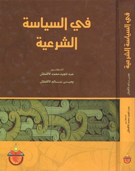 Fis-Politics-Shiria - في السياسة الشرعية