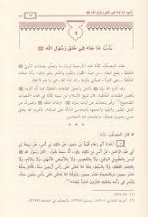 شرهو سمعان النبي (SAW) لأبي عيسى ب. محمد ب. عيسى الترمذي