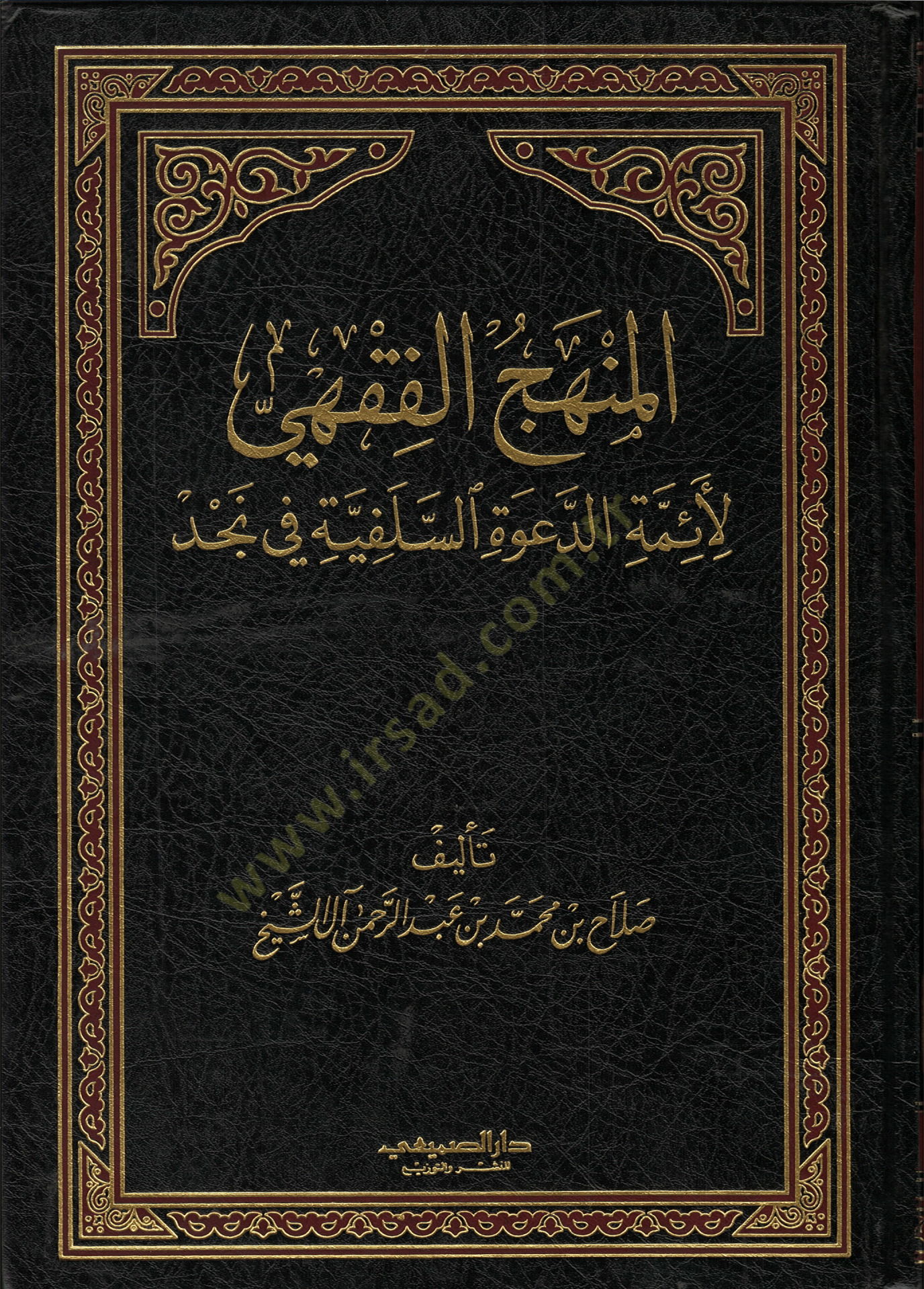 El-Menhecül-Fıkhi li-Eimmetid-Davetis-Selefiyye fi Necd - المنهج الفقهي لأئمة الدعوة السلفية في نجد