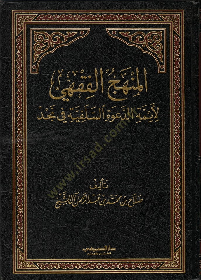 المنقول الفقهي للإميت الدافية السلفية في نجد