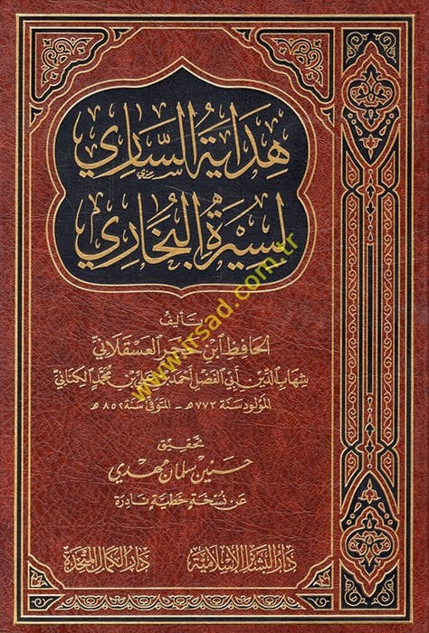 Hidayetüs-Sari li-Siretil-Buhari  - هداية الساري لسيرة البخاري