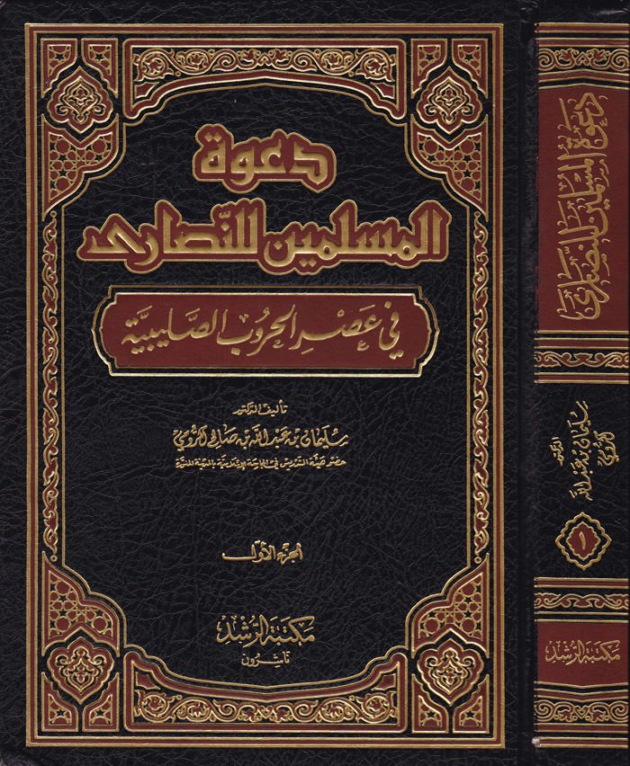 Davetül-Müslimin lin-Nasara fi Asril-Hurubis-Salibiyye  - دعوة المسلمين للنصارى في عصر الحروب الصليبية