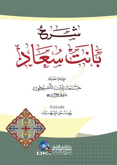 شرهو بنت سعاد - شرح بانت سعاد