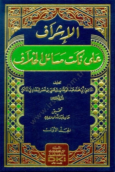 el-İşraf ala Nüketi Mesailil-Hilaf  - الإشراف على نكت مسائل الخلاف