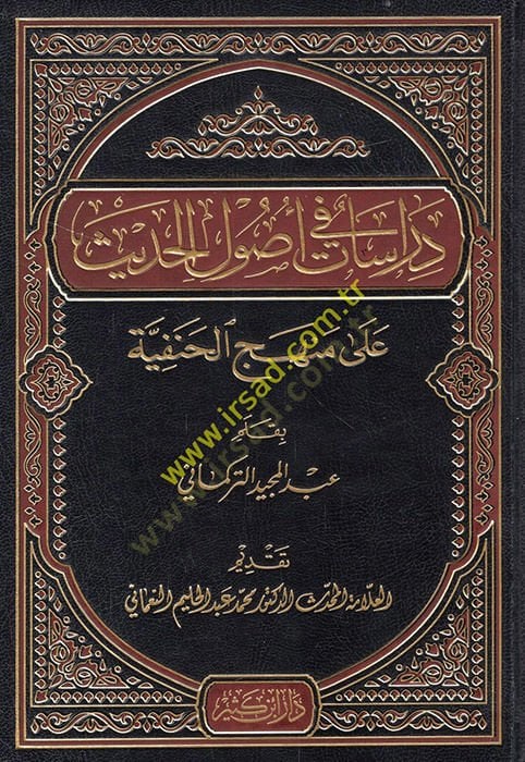 دراسات في أصول الحديث على المنهج الحنفية - دراسات في أصول الحديث على منهج الحنفية