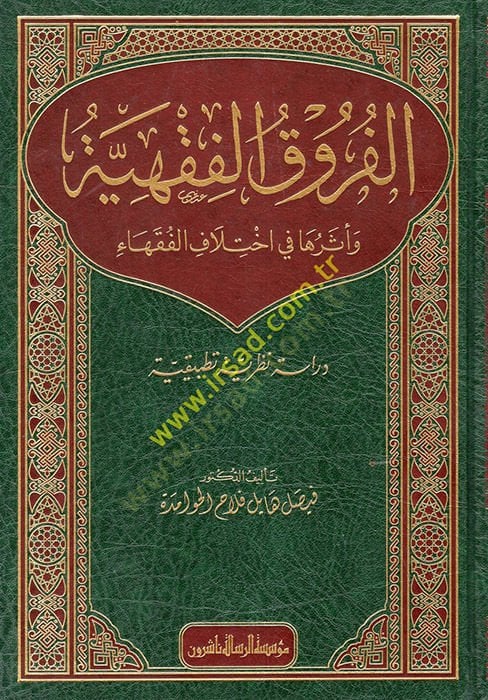 el-Furukül-Fıkhiyye ve Eseruha fi İhtilafil-Fukaha  - الفروق الفقهية وأثرها في اختلاف الفقهاء