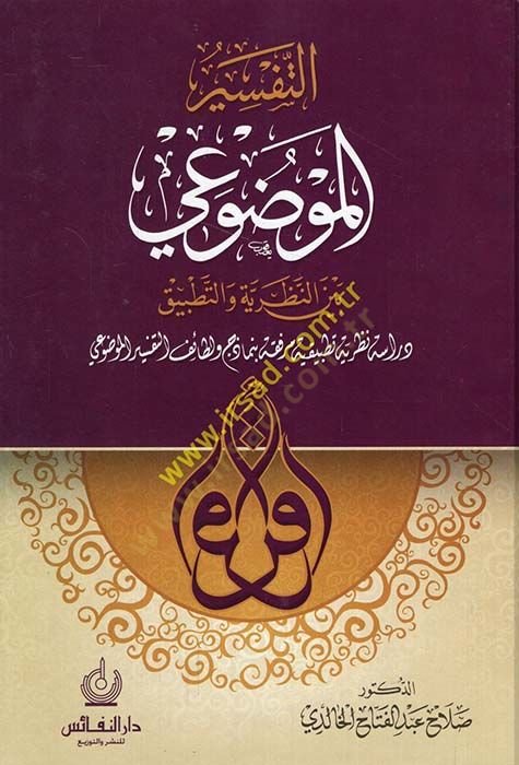 Et-Tefsirül-Mevdui Brainen-Nazariyye vet-Tatbik