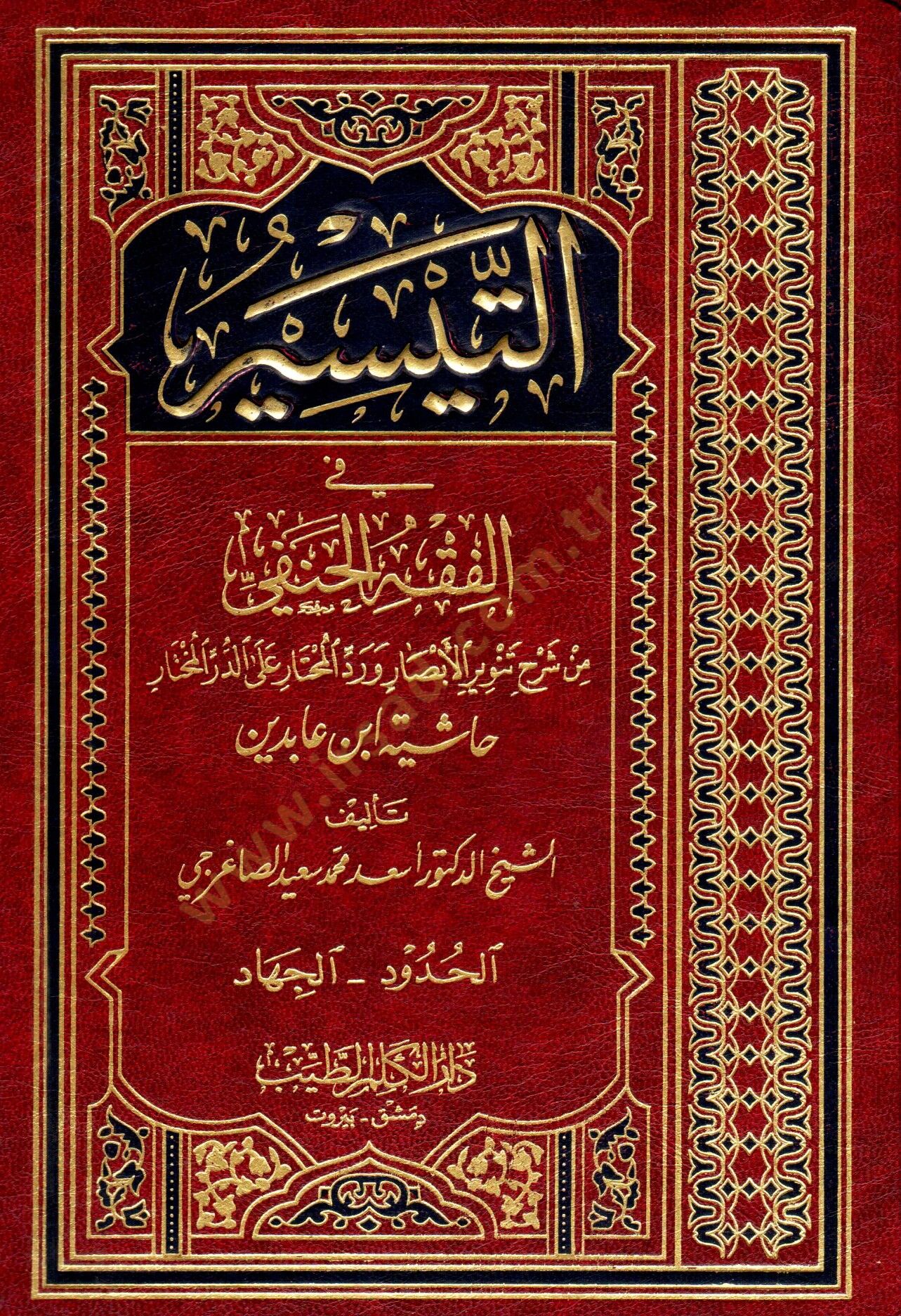 Et-Teysir fil-Fıkhil-Hanefi  - التيسير في الفقه الحنفي الحدود والجهاد