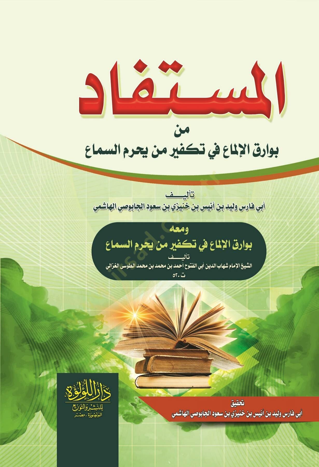 el-Müstefad min bevarıkil-ilma fi tekfiri men yuharrimüs-sema  - المستفاد من بوارق الإلماع في تكفير من يحرم السماع ومعه بوارق الإلماع في تكفير من يحرم السماع للإمام الغزالي