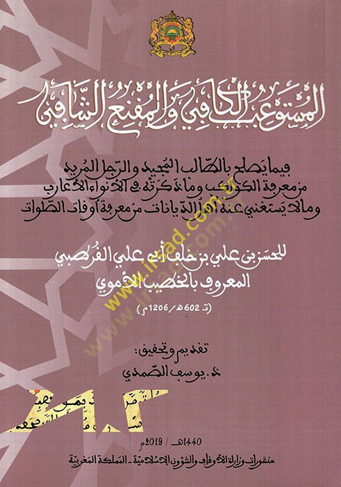 el-Müstevibül-kafi vel-mukniüş-şafi الحداد bit-talibil-mecid ver-racülül-mürid min marifetil-kevakib ve ma zekerathu fil-envail-earib ve mala Yestagni anhu Ehlüd-diyanat min marifeti evkatis-saravat - المستوعب الحساب والمقنع الشافي صحيح بالطالب الم