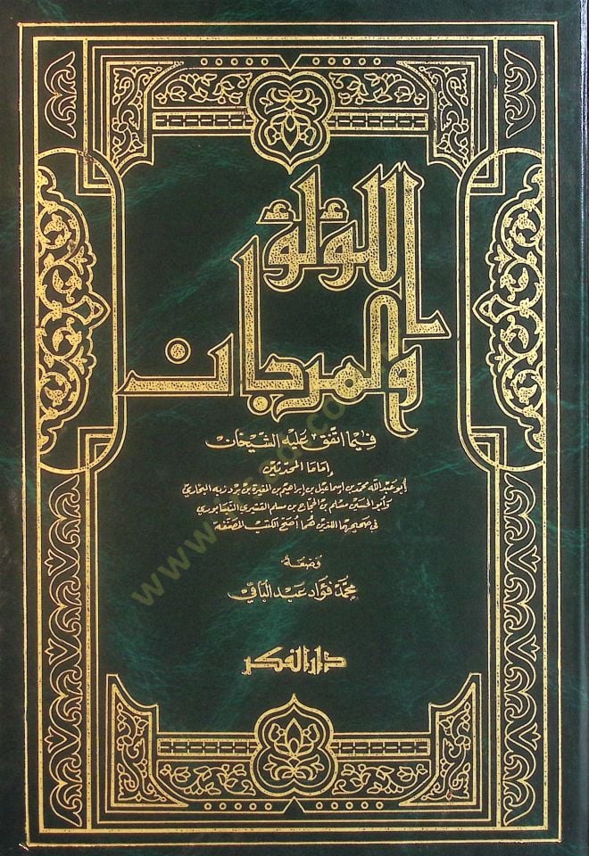 El-Lülü vel-Mercan fima İttefeka aleyhiş-Şeyhan El-Buhari ve Müslim - اللؤلؤ والمرجان فيما أتفق عليه الشيخان البخاري ومسلم
