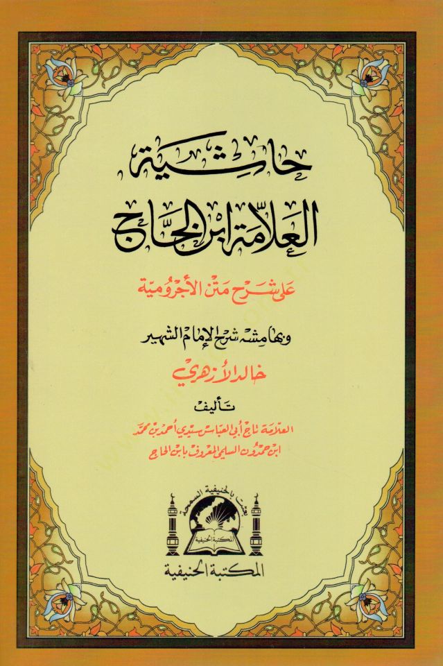 Hasiyetul allame İbnul Hac ala serhi metnil acurrumiyye ve bi hemişihi serhul imam eş şehir Halid el Ezheri   - حاشية العلامة ابن الحاج على شرح متن الأجرومية وبهامشه شرح الإمام الشهير خالد الأزهري