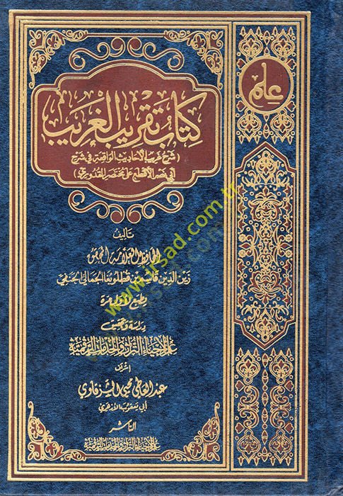 Kitabu Takribil-Garib  - كتاب تقريب الغريب  شرح غريب الأحاديث الواقعة في شرح أبي نصر الأقطع على مختصر القدوري