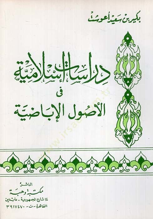 Dirasat İslamiyye fi Usulil-İbadiyye  - دراسات إسلامية في أصول الإباضية