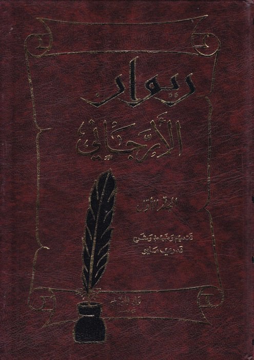 Divanül-Errecani  - ديوان الأرجاني