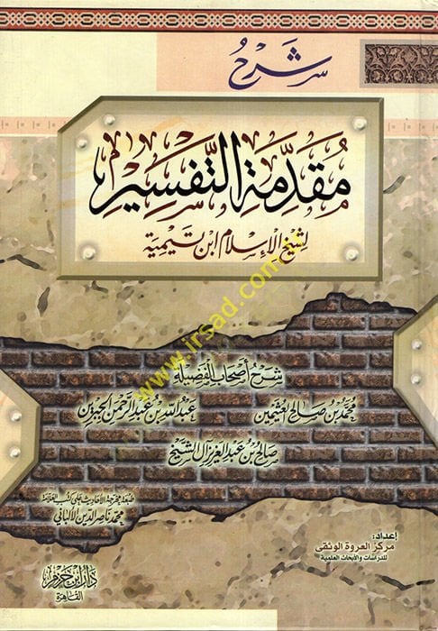 Şerhu Mukaddimetit-Tefsir