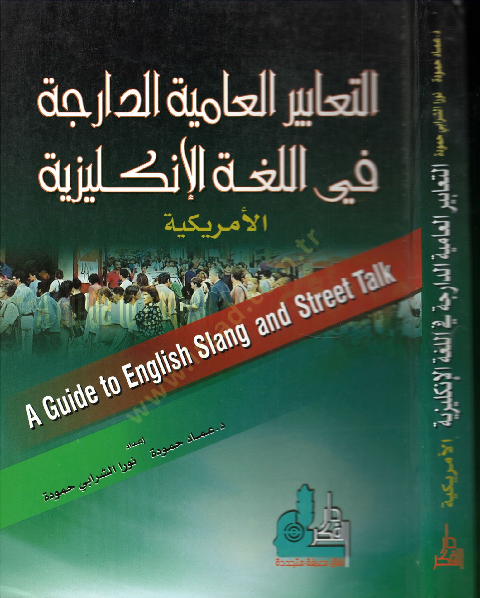 Et-Teabirül-Amiyyetid-Darice fil-Lugatil-İngiliziyyetil-Amerikiyye - التعابير العامية الدارجة في اللغة الإنكليزية الأمريكية
