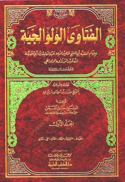 Fetaval-Velvaliciyye  - الفتاوى الولوالجية