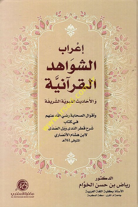 İrabüş-Şevahidil-Kuraniyye vel-Ehadisin-Nebeviyyetiş-Şerife الشريفة وأقوال الصحابة رضي الله عنهم في كتاب شرح قطر الندى وبل الصدى