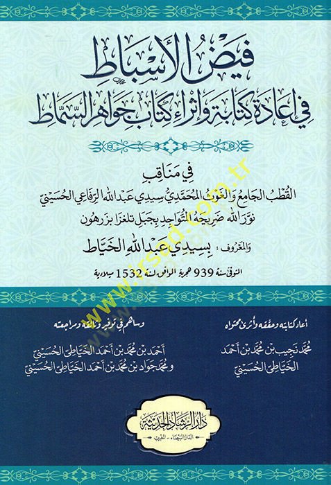 فيضول-الإسبات في النقش الرجعي والكتاب الإسرائيلي جواهر-سيمات في مناكيبيل-كوتبيل-مسجد فيل-جافس المحمدي سيدي عبد الله الرفاعي الحسيني نور الله - فيض الأسباط في إعادة كتابة و إثراء كتاب جواهر السماط في مناقب قطب الجامع والغوث المحمدي سيدي عبد