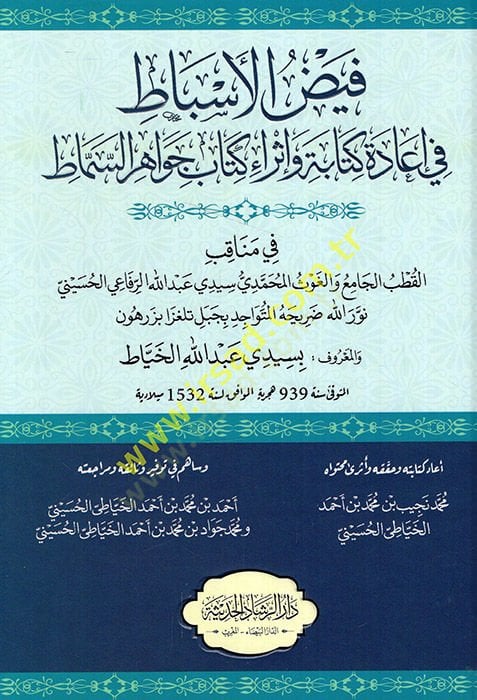 فيضول-الإسبات في النقش الرجعي والكتاب الإسرائيلي جواهر-سيمات في مناكيبيل-كوتبيل-مسجد فيل-جافس المحمدي سيدي عبد الله الرفاعي الحسيني نور الله - فيض الأسباط في إعادة كتابة و إثراء كتاب جواهر السماط في مناقب قطب الجامع والغوث المحمدي سيدي عبد