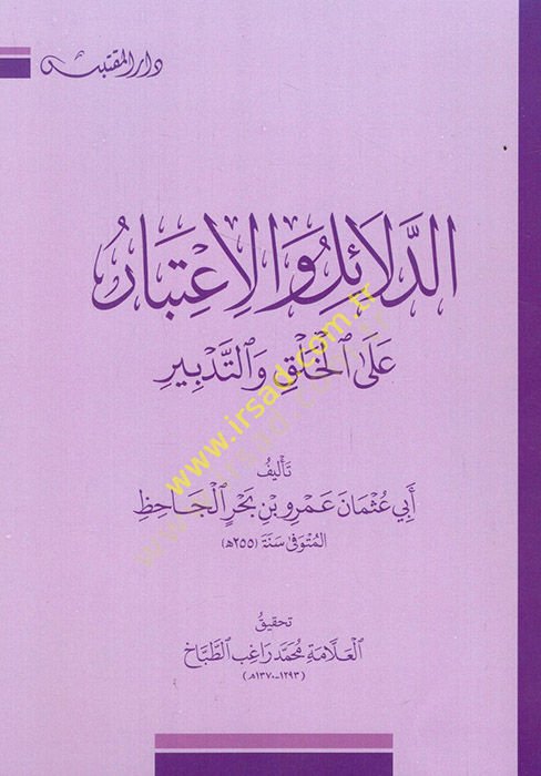 Ed-Delail vel-İtibar alal-Halak vet-Tedbir  - الدلائل والاعتبار على الخلق والتدبير