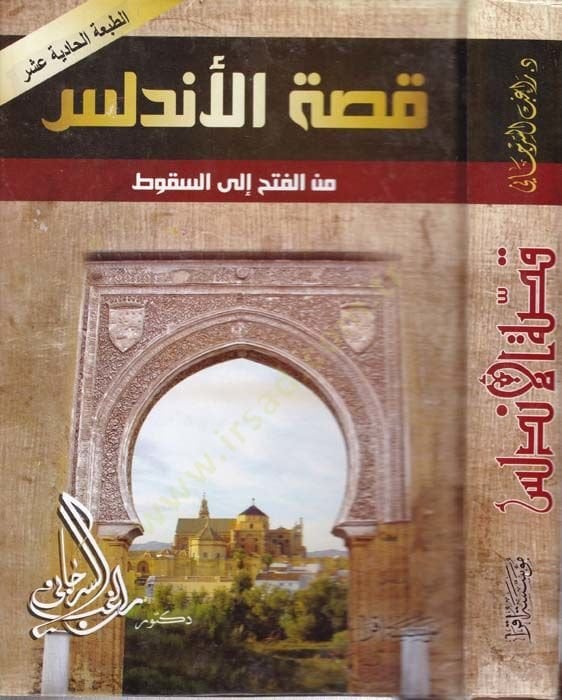 Kıssatül-Endelüs Minel-Fethi İlas-Sükut - قصة الأندلس من الفتح إلى السقوط