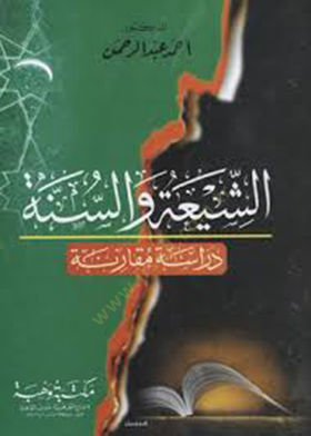الشيعة والسنة ديراس مكارني - الشيعة والسنة مقارنة مقارنة