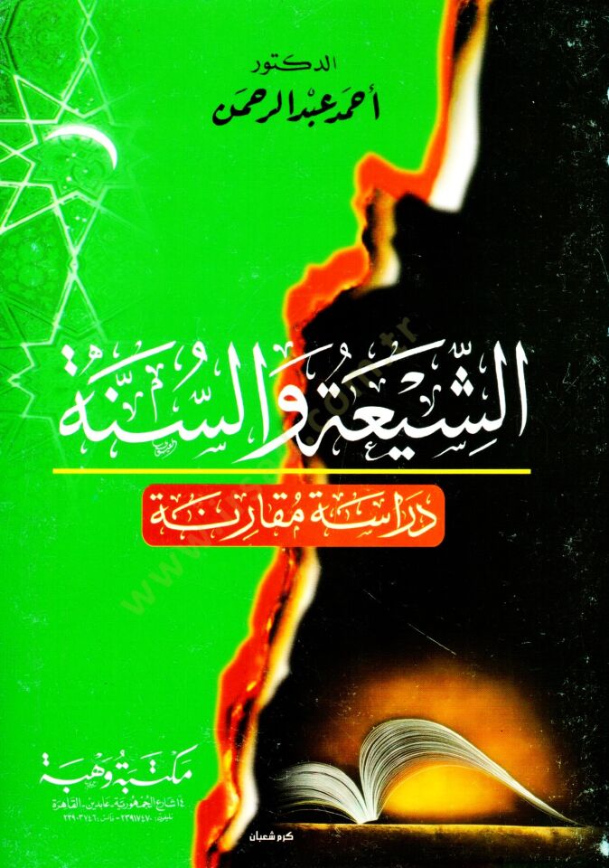الشيعة والسنة ديراس مكارني - الشيعة والسنة مقارنة مقارنة