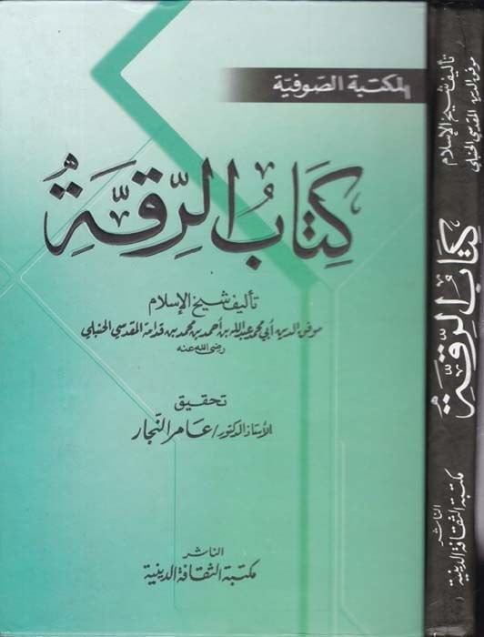 Kitabür-Rikka - كتاب الرقة