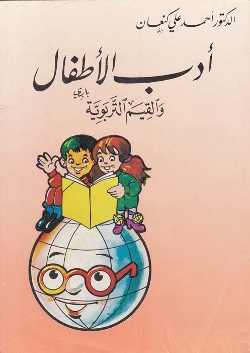 Edebül-Etfal vel-Kıyemüt-Terbeviyye - أدب الأطفال والقيم التربوية