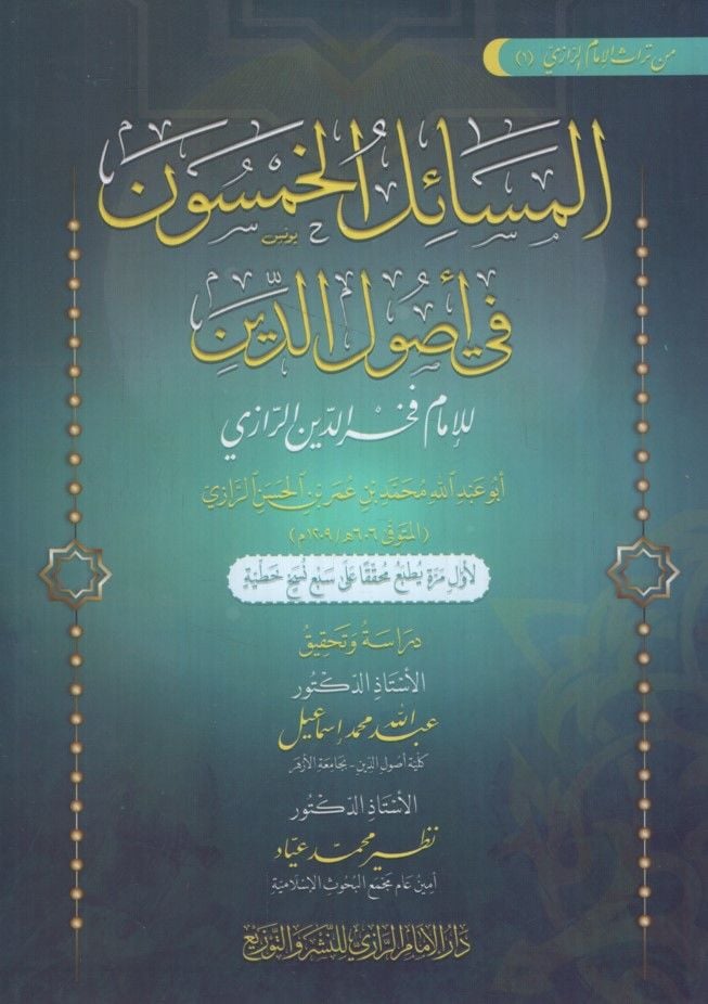 El-Mesailül-Hamsun fi Usulid-Din - مسائل الخمسون في أصول الدين