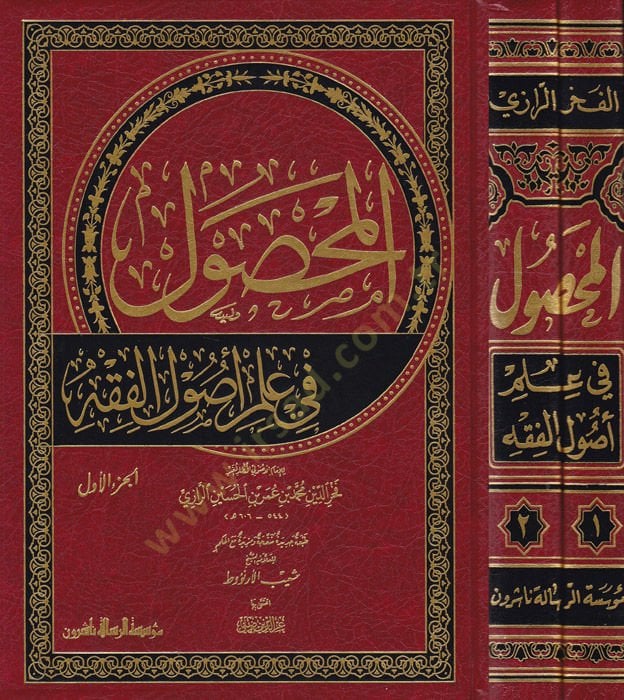 El-Mahsul Fi İlmi أصول الفقه - المحصول في علم أصول الفقه
