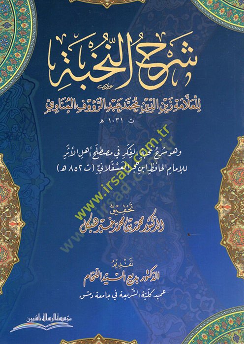Şerhün-Nuhbe ve Hüve Şerhu Nuhbetil-Fiker fi Mustalahi Ehlil-Eser lil-İmam el-Hafız İbn Hacer el-Askalani  - شرح النخبة في مصطلح أهل الأثر