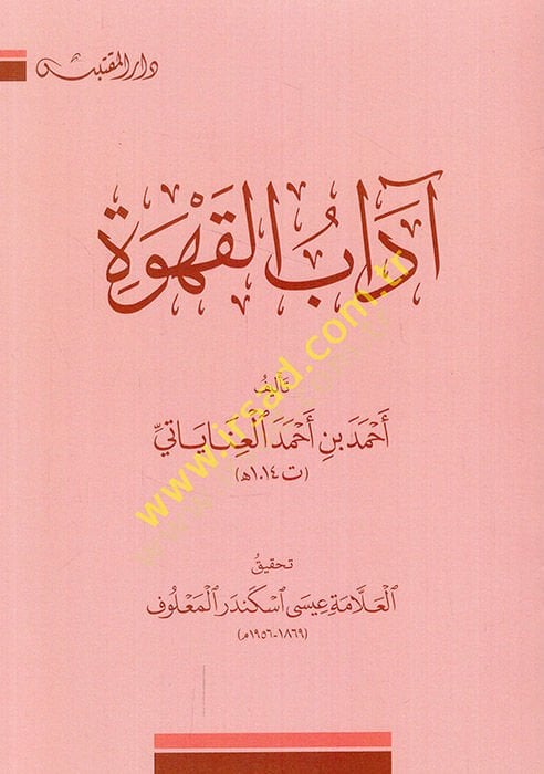 Adabul-Kahve - آداب القهوة