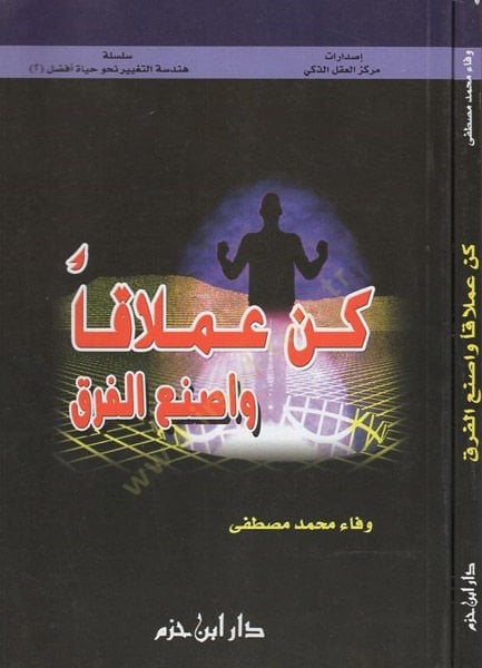 Kün amlakan ve isnail-fark - كن عملاقا وصنع الفرق