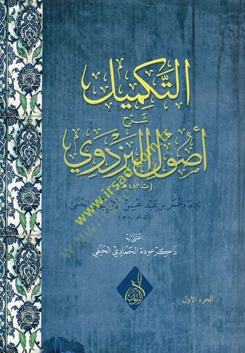 Et Tekmil Şerhu Usulill-Pezdevi  - التكميل شرح أصول البزدوي