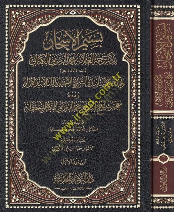 Nesimul-eshar bi-dhikr tercemethyl-allama Muhammed ez-Zemzemi el-kettani ve Malehu minel-esanid veş-şuyuhil-ahbar vet-telamizil-ebrar ve maahu mucemu Şuyuhiş-sheikh Muhammed ez-Zemzemi el-kettani bi-hattihi - نسيم الأسحار بذكر ترجمة محمد الزمزمي ال