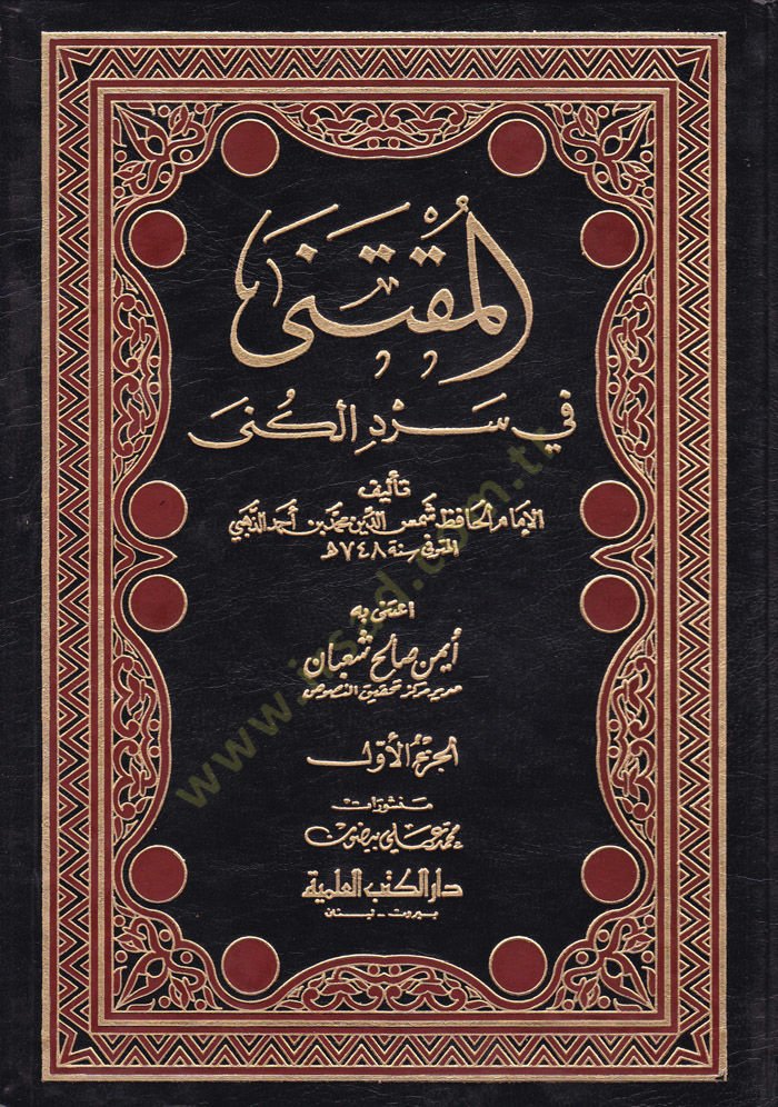 El-Muktena fi Serdil-Küna  - المقتنى في سرد الكنى