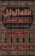 Fıkhüd-Delil Şerhüt-Teshil fil-Fıkh ala Mezhebil-İmam Ahmed b. Hanbel - فقه الدليل شرح التسهيل في الفقه على مذهب الإمام أحمد بن حنبل