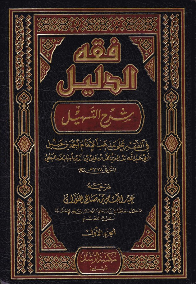 Fıkhüd-Delil Şerhüt-Teshil fil-Fıkh ala Mezhebil-İmam Ahmed b. Hanbel - فقه الدليل شرح التسهيل في الفقه على مذهب الإمام أحمد بن حنبل
