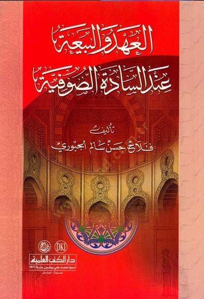 العهد والبيعة الهندية-السادية-الصوفية - العهد والبيعة عند السادة الصوفية