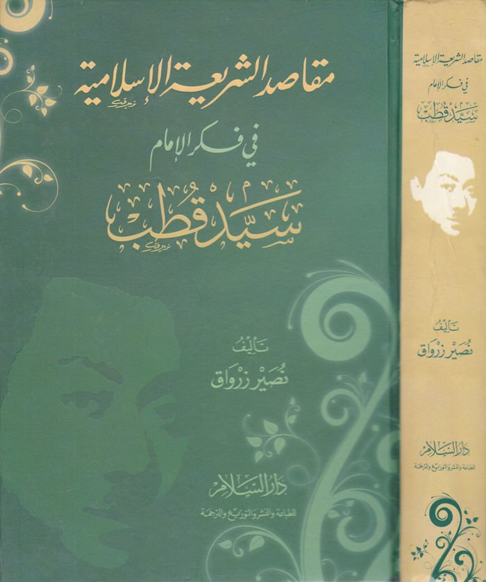 Makasıdüş-Şeriatil-İslamiyye fi fikril-İmam Seyyid Kutub - مقاصد الشريعة الإسلامية في فكر الإمام سيد قطب
