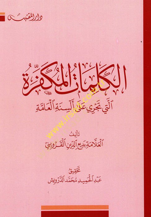 El-Kelimatül-Mükfira elleti Tecri alas-Sünnetil-Amme - الكلمات المكفرة التي تجري على ألسنة العامة