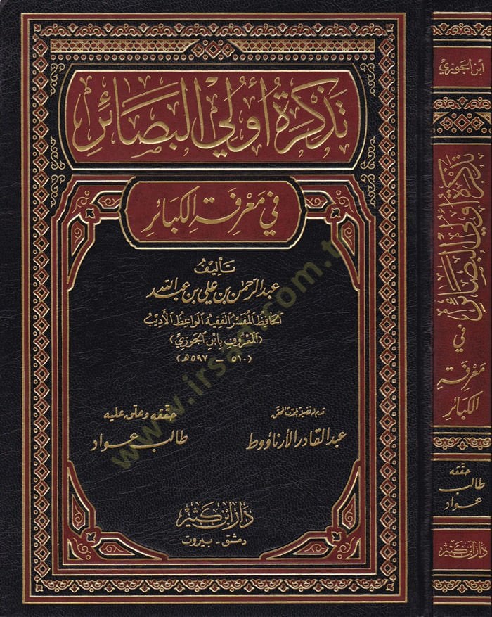 Tezkiretu Ulil-Basair fi Marifetil-Kebair  - تذكرة أولي البصائر في معرفة الكبائر