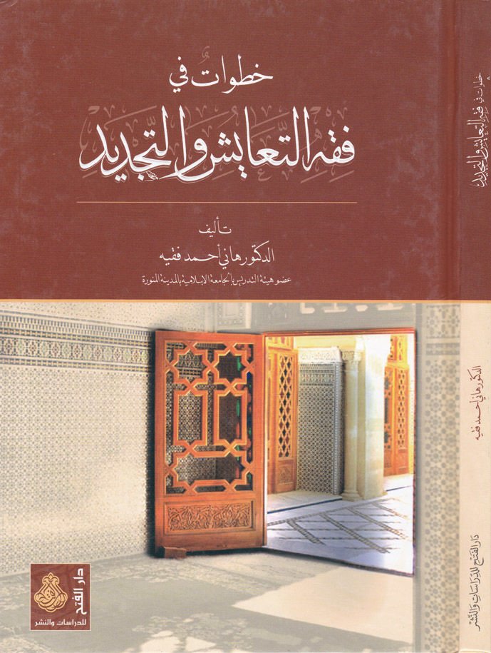 Hutuvat fi Fıkhit-Teayiş vet-Tecdid - خطوات في فقه التعايش والتجديد